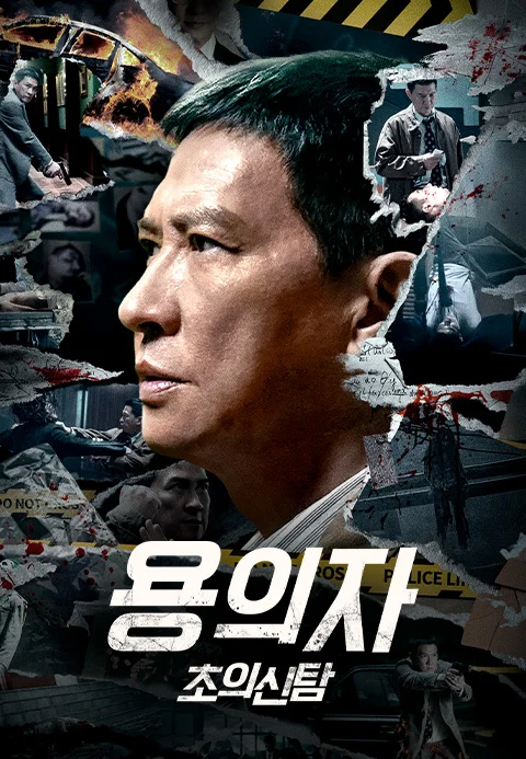 용의자: 초의신탐 포스터
