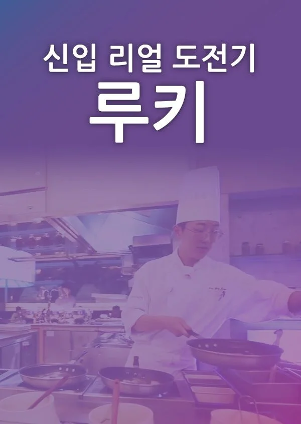 신입 리얼 도전기 루키 포스터