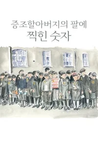 증조할아버지의 팔에 찍힌 숫자 포스터