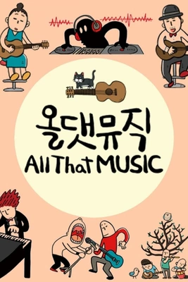 네트워크 문화특선 올댓뮤직 포스터