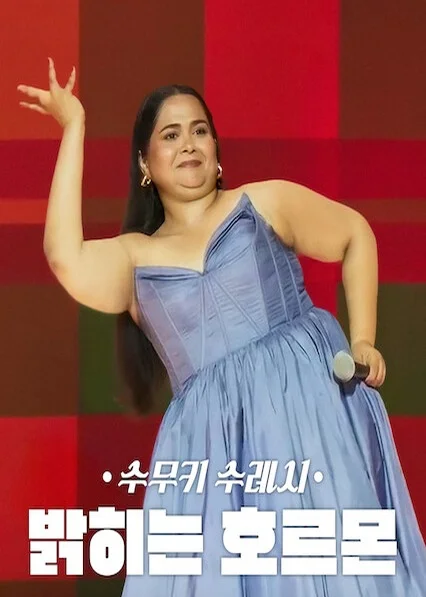 수무키 수레시: 밝히는 호르몬 포스터