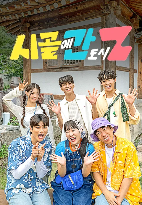 시골에 간 도시 Z 포스터