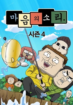 마음의 소리 시즌 4 포스터