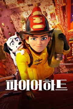 파이어하트 더빙판 포스터