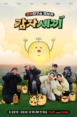 감자세끼 포스터