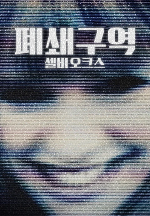 폐쇄구역: 셸비 오크스 포스터