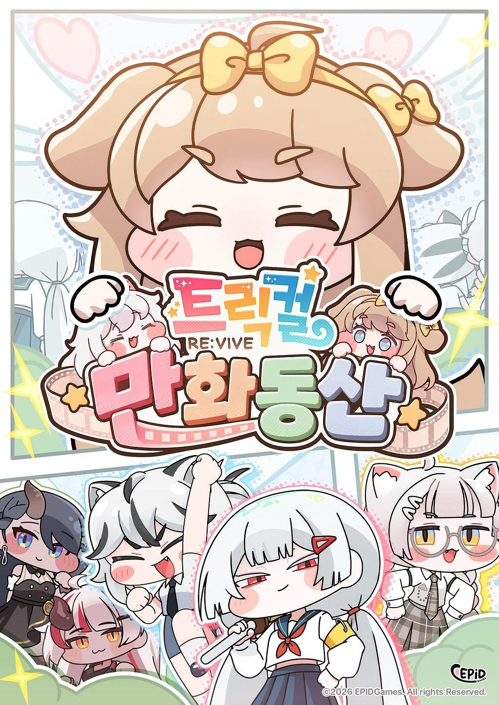 트릭컬 만화동산 포스터