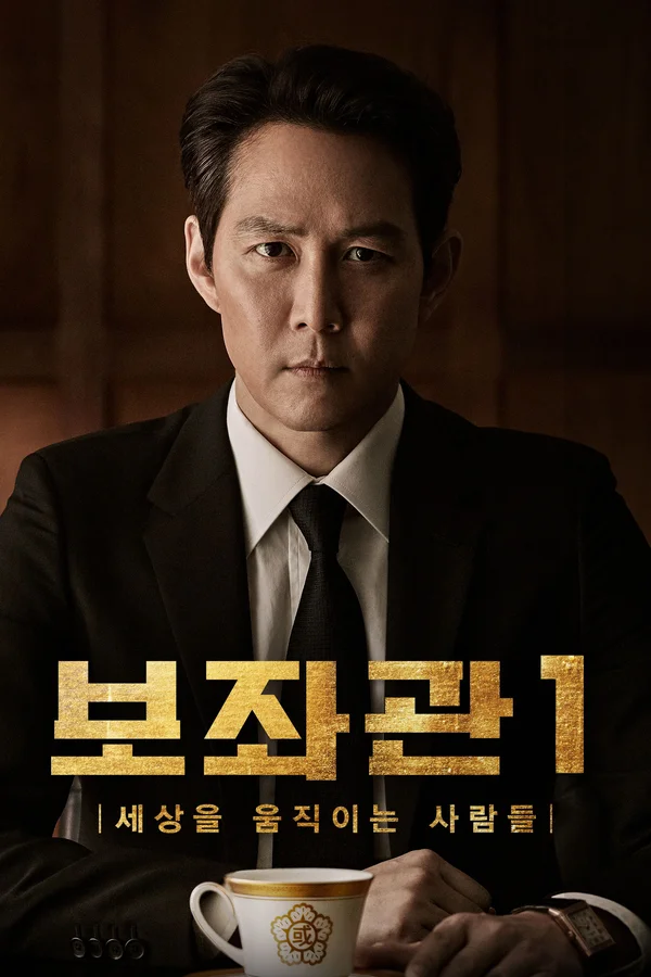 보좌관 포스터