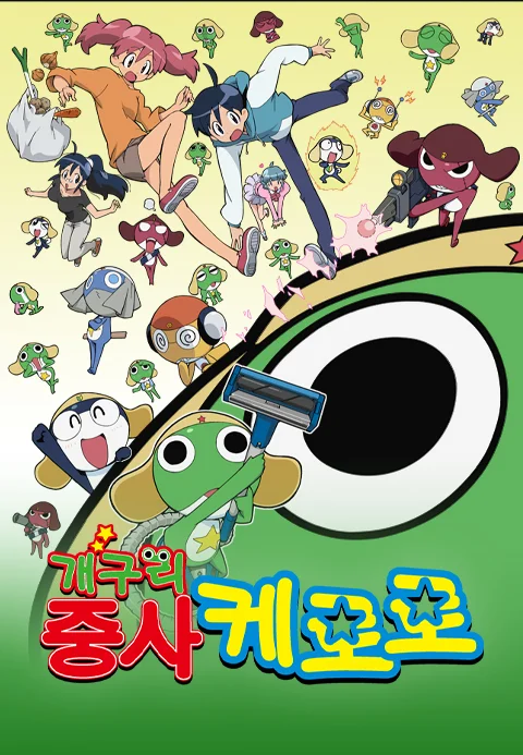 개구리중사 케로로 1기 포스터