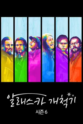 알래스카 개척기 시즌 6 포스터