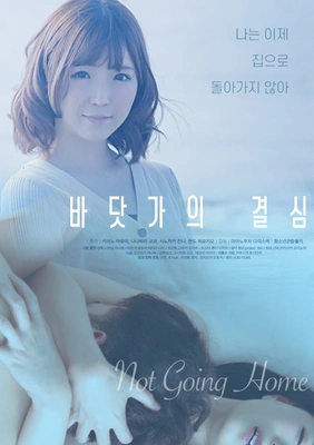 바닷가의 결심 포스터