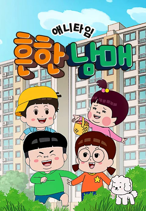 애니타임 흔한남매 포스터