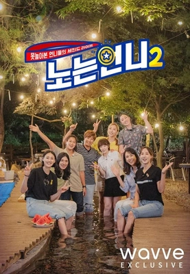 노는언니 시즌 2 파트 1 포스터