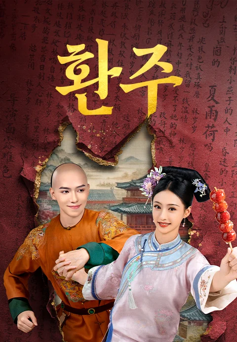 환주 포스터
