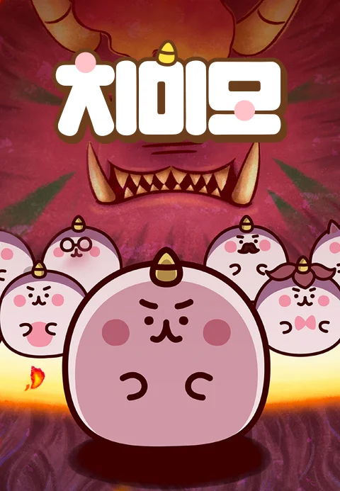 치미모 포스터
