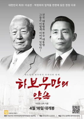 하보우만의 약속 포스터