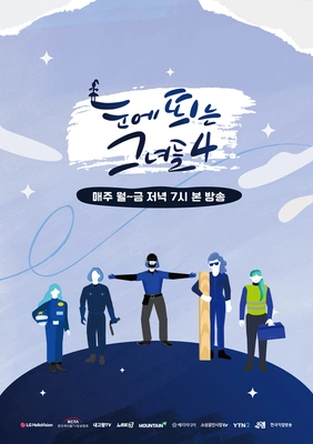 눈에 띄는 그녀들 시즌 4 포스터