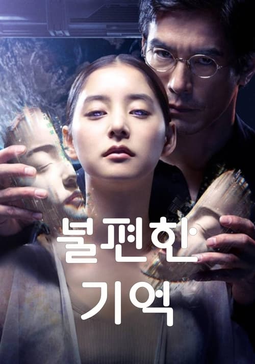 불편한 기억 포스터