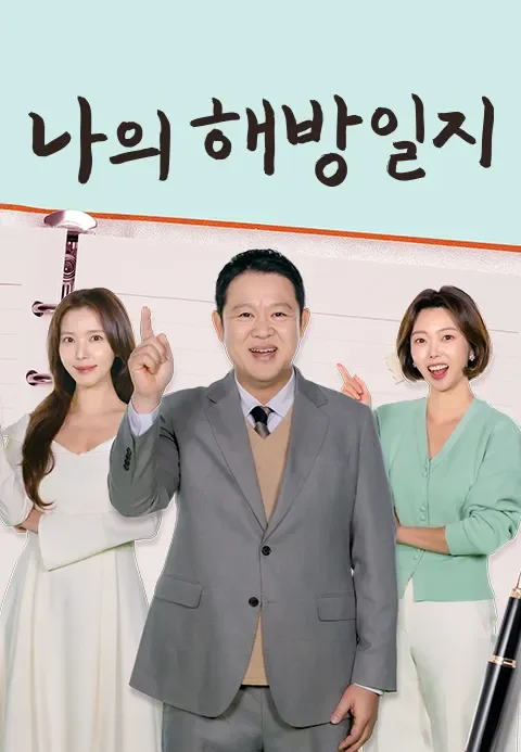 나의 해방일지 포스터