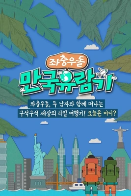 좌충우돌 만국 유람기 포스터