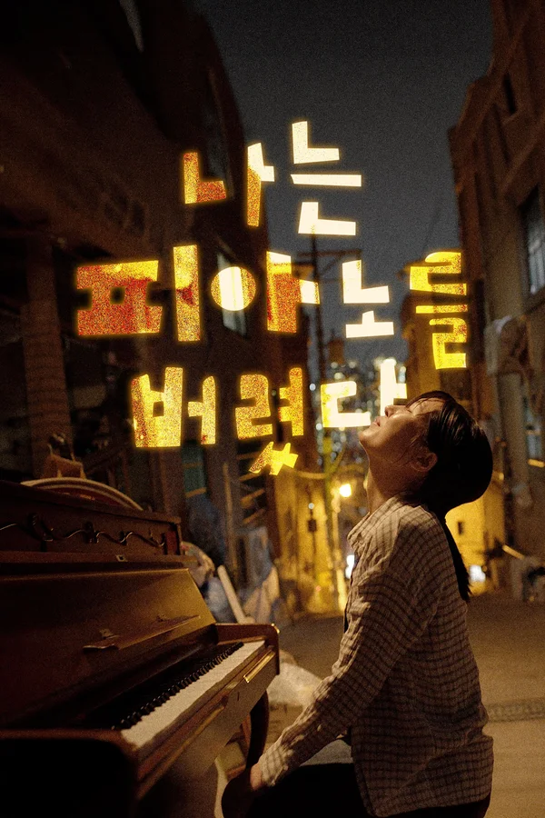 나는 피아노를 버렸다. 포스터