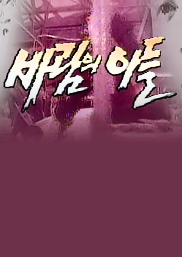 바람의 아들 포스터