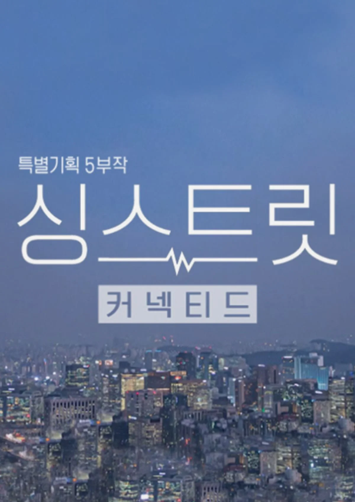 싱스트릿 포스터