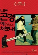 나는 곤경에 처했다! 포스터