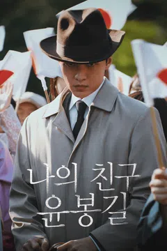 나의 친구 윤봉길 포스터