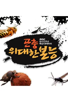 곤충, 위대한 본능 포스터