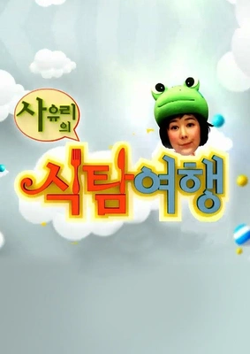 사유리의 식탐여행 포스터