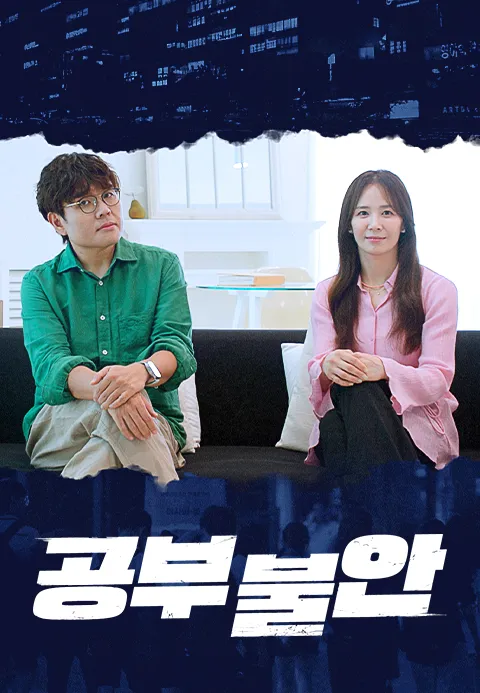 공부 불안 포스터