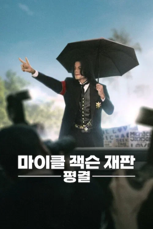 마이클 잭슨 재판: 평결 포스터