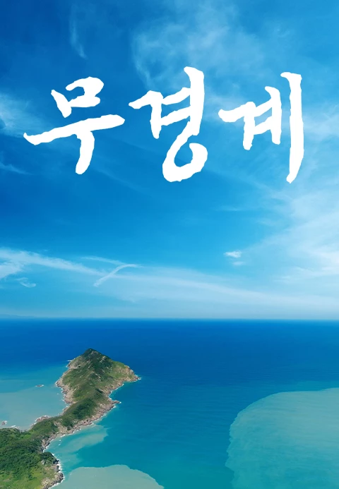 무경계 포스터