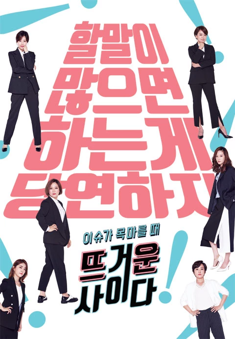 뜨거운 사이다 포스터