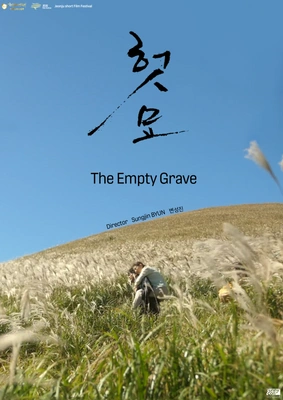 헛묘 포스터