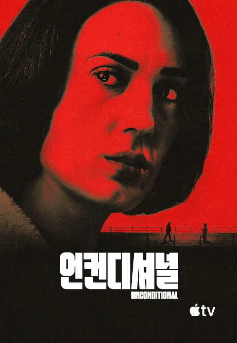 '언컨디셔널' - Unconditional 시즌1 포스터