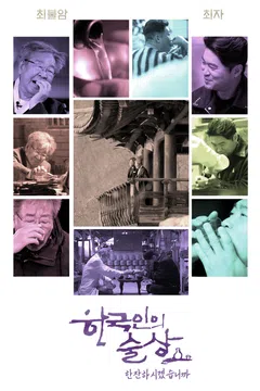 한국인의 술상 포스터
