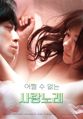 어쩔 수 없는 사랑노래 포스터