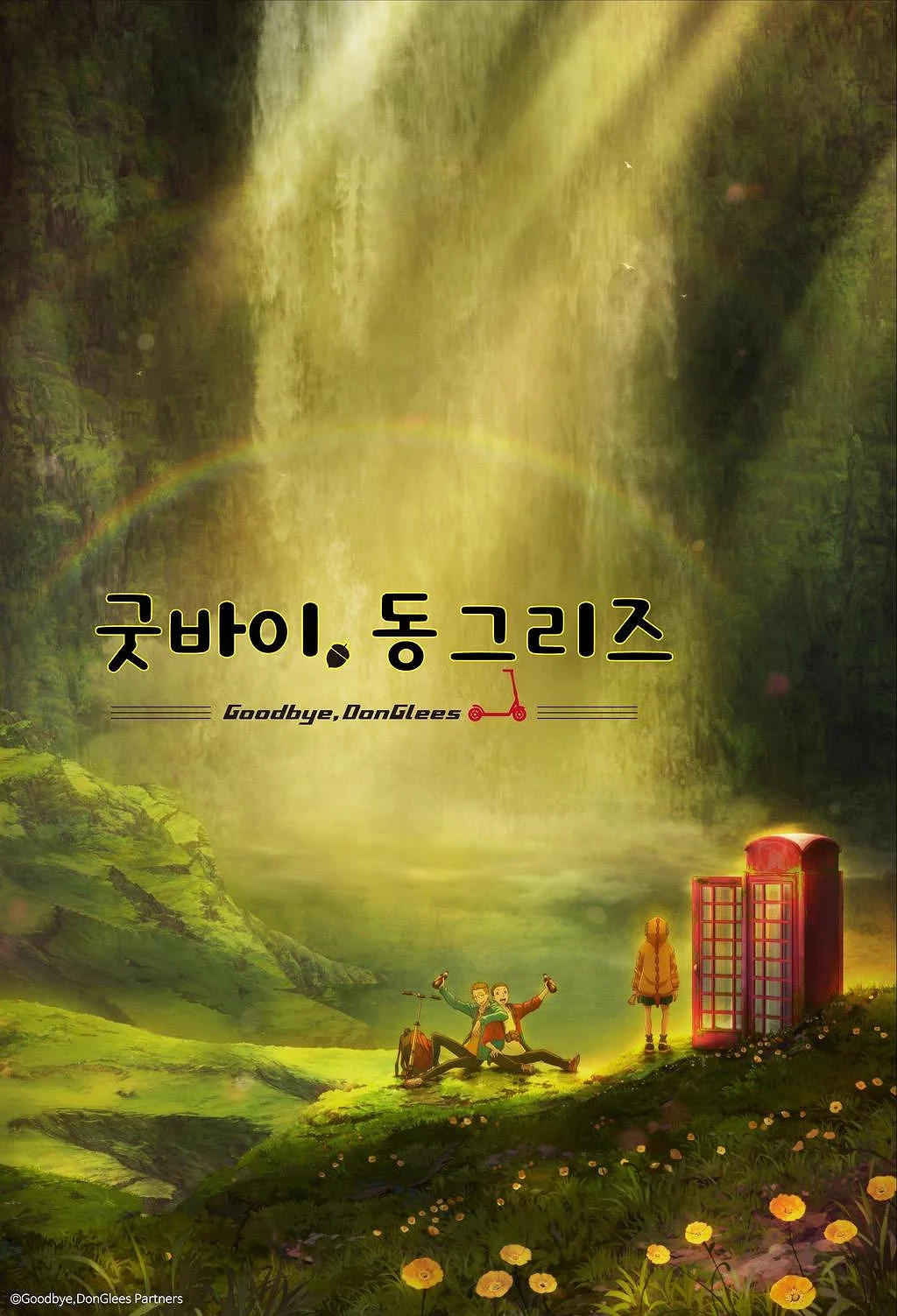 굿바이, 동그리즈 포스터