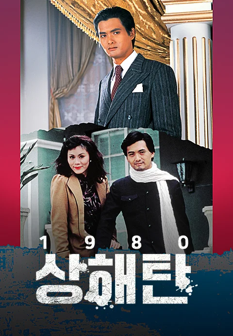 상해탄 1980 포스터