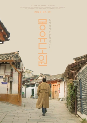 몽유도원 포스터