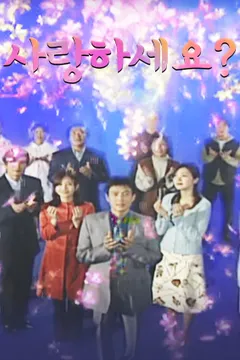 사랑하세요? 포스터