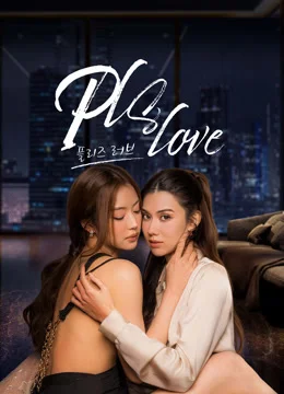 플리즈 러브 포스터