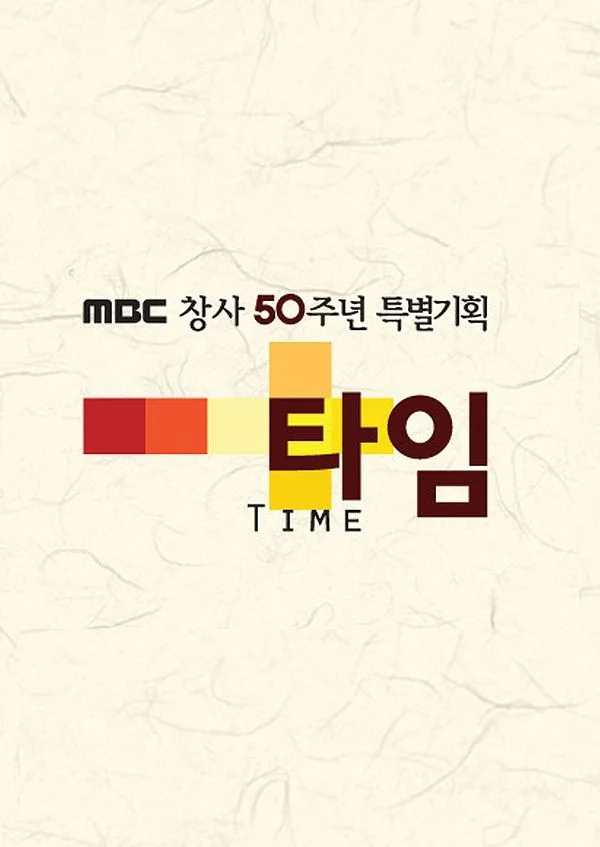 타임 포스터