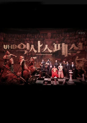 UHD 역사스페셜 포스터