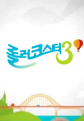 롤러코스터 시즌 3 포스터
