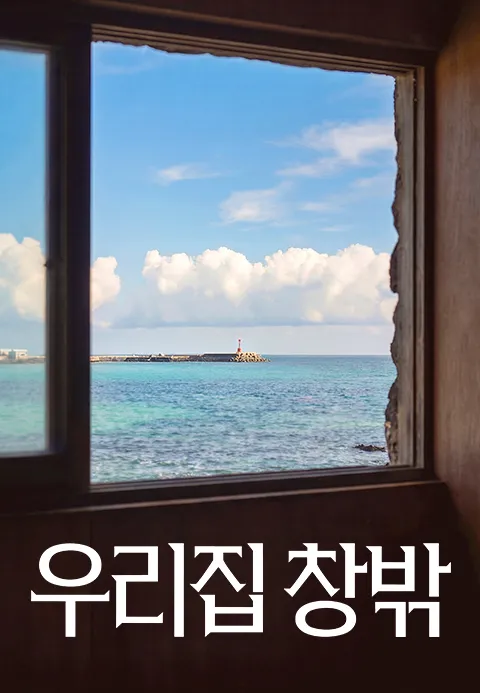 우리집 창밖 포스터