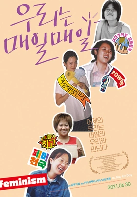 우리는 매일매일 포스터
