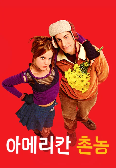 아메리칸 촌놈 포스터